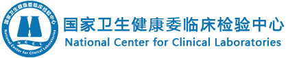 国家卫生健康委临床检验中心